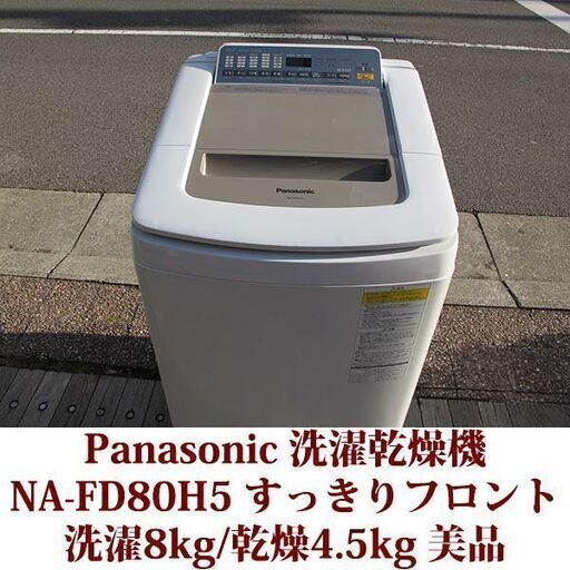 Panasonic/パナソニック 2017年製 美品 洗濯8kg 乾燥4.5kg 全自動洗濯乾燥機　NA-FD80H5 ステンレス槽
