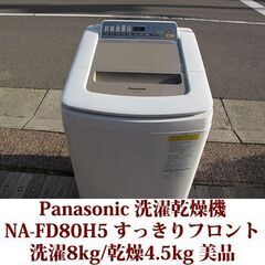 Panasonic/パナソニック 2017年製 美品 洗濯8kg...