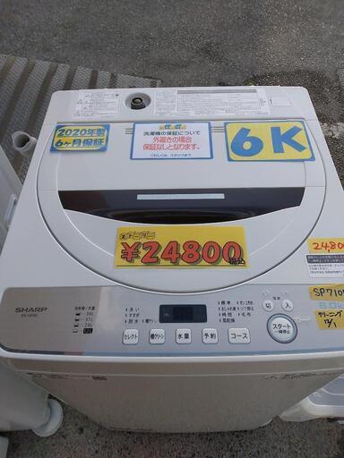 【SHARP】6k全自動洗濯機★2020年製　クリーニング済　管理番号70112