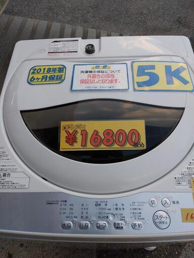 【TOSHIBA】5k全自動洗濯機★2018年製　クリーニング済　管理番号70112