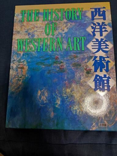 西洋美術館　The history of western art