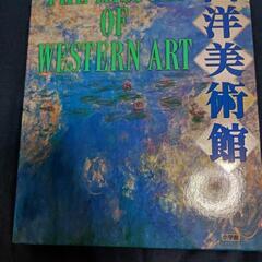 【ネット決済】西洋美術館　The history of west...