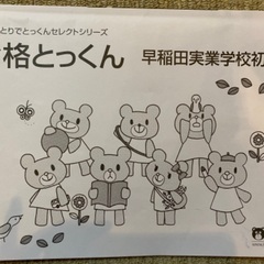 合格とっくん　早稲田実業学校初等部　こぐま会