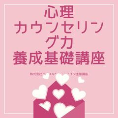 ◆12月18日◆オンラインでプロから学ぼう▶心理カウンセラー養成講座