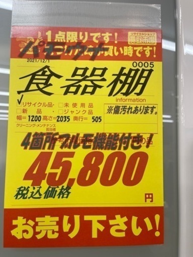 値下げしました！！！パモウナ製★食器棚★サイズ:横1200mm×高2035mm×奥行505mm欲しい近隣配送•設置可能