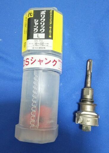値下げ！【中古】ポリクリックシャンクL 　50～220mm用