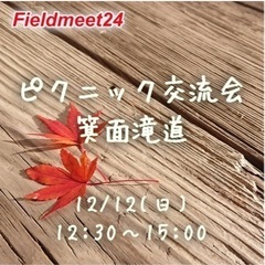 開催確定❗️12/12(日)ピクニック交流会🎵箕面滝道