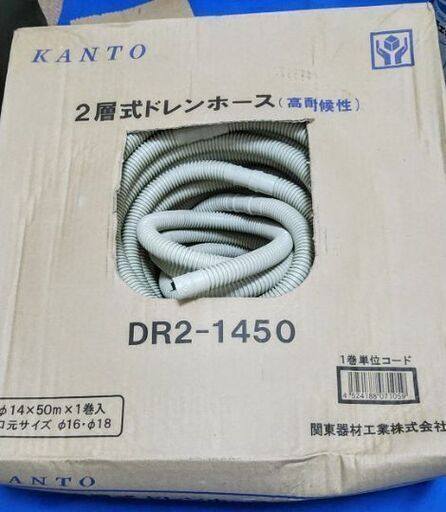 他の品も引き取れば値下げします！【一部使用済】2層式ドレンホース(高耐候性)　DR2-1450