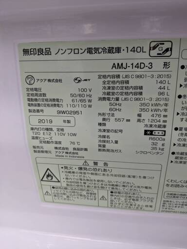 無印良品 140L 冷蔵庫 AMJ-14D-3 2019年式 1201-5 − 福岡県