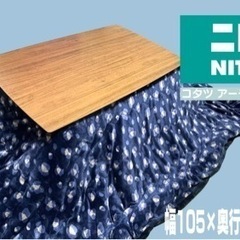 【ネット決済】ニトリのこたつテーブル！！
