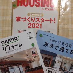 家づくり　注文住宅　リフォーム　SUUMO　美品　3冊セット