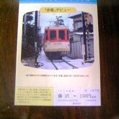 江ノ島電鉄記念乗車券　600型