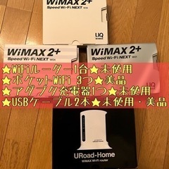 新品未使用 WiFiルーター 1式セット ＆ポケットWiFi 3台