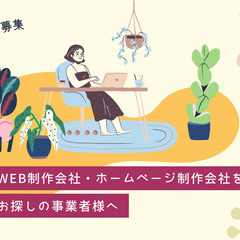 【ビジネスパートナー】WEB制作会社・ホームページ制作会社をお探...