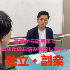 【初心者大歓迎!】【独立・副業】基礎から応用まで学べる相談会