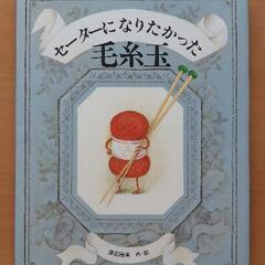 絵本　セーターになりたかった毛糸玉　