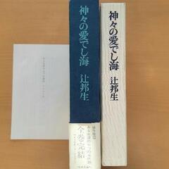 神々の愛でし海　辻邦生　中央口論社