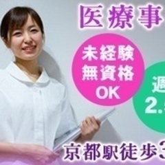 【未経験者歓迎】クリニックの医療事務/急募/未経験OK/残業なし/京都駅徒歩30秒 京都府向日市(東向日)一般事務の正社員募集 / 京都駅前さの皮フ科クリニック / 3434666の画像