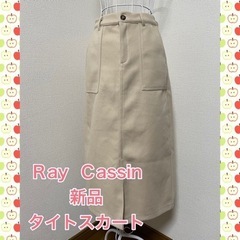 Raycassin★新品タイトスカート