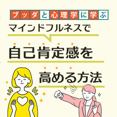 【中目黒】ブッダと心理学に学ぶ「マインドフルネスで自己肯定感を高...