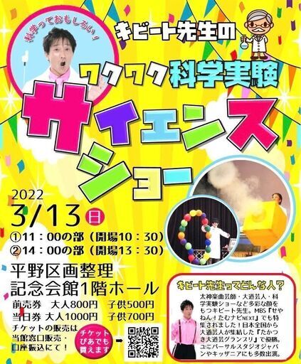ワクワク科学実験サイエンスショー 記念会館 駒川中野のコンサート ショーのイベント参加者募集 無料掲載の掲示板 ジモティー