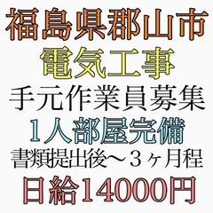 福島県郡山市でのお仕事　手元作業員募集