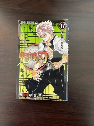 鬼滅の刃漫画17巻のみ たな 中筋の家電の中古あげます 譲ります ジモティーで不用品の処分