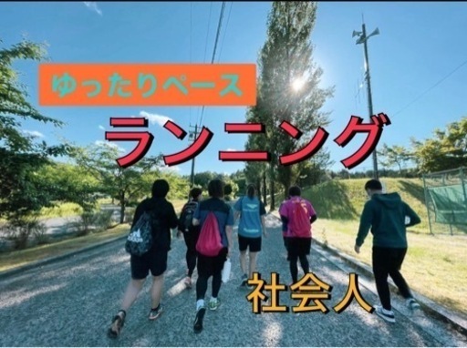 1人参加 人見知りok 社会人健康ランニング 四ツ橋のスポーツのメンバー募集 無料掲載の掲示板 ジモティー