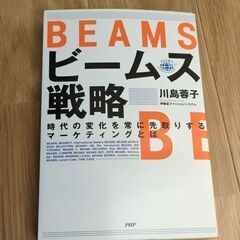 ビームス戦略　BEAMS