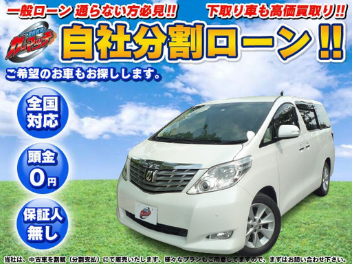 自社ローン】トヨタ アルファード ホワイト (カーマッチ岡山) 岡山の 