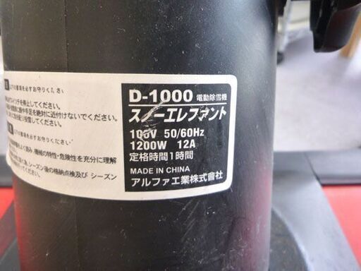 アルファ工業 スノーエレファント D-1000 電動除雪機 1200W 除雪機 札幌市手稲区