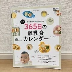 【ネット決済】365日離乳食カレンダー