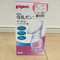 【ネット決済】Pigeon 母乳ポンプ