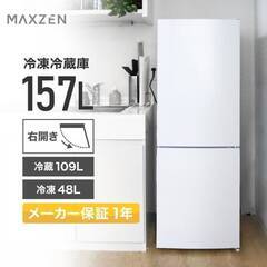 【ネット決済・配送可】MAXZEN 冷蔵庫 157L　2021年式