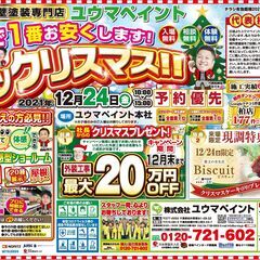 【本社】1年で1番安い！クリスマスキャンペーンを実施！