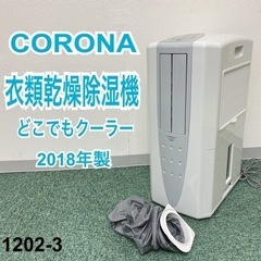 ご来店限定】＊コロナ 衣類乾燥除湿機 どこでもクーラー 2018年製＊1202-