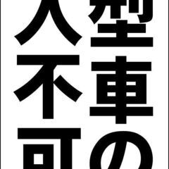 【ネット決済・配送可】【新品】シンプル立看板「大型車の進入不可（...