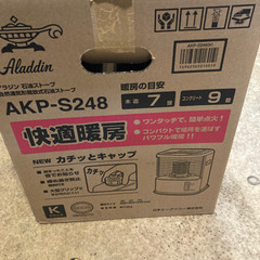 アラジン AKP-S248 石油ストーブ（美品)
