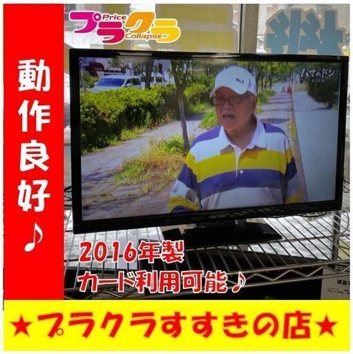 Q1010　動作良好　オリオン　液晶テレビ　23型　2016年製　GOX23-3BP　送料A　札幌　プラクラすすきの店　カード決済可能