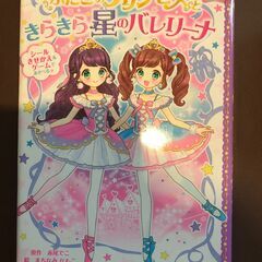 無料！【児童書】ふたごのプリンセスときらきら星のバレリーナ