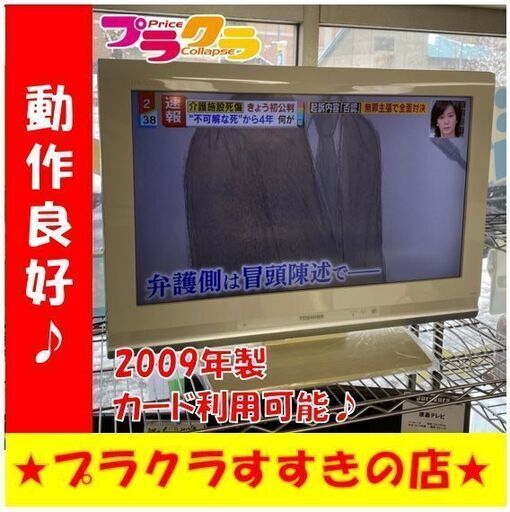 Q1011　動作良好　トウシバ　液晶テレビ　26型　2009年製　26A9000　送料A　札幌　プラクラすすきの店　カード決済可能