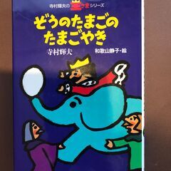 無料！【児童書】ぞうのたまごのたまごやき