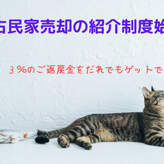 ＜今回は広島限定の紹介制度開始＞県内の田舎古民家を売却ご希...