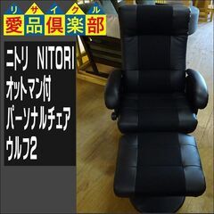 ニトリ　オットマン付パーソナルチェア　ウルフ2【愛品倶楽部柏店　...