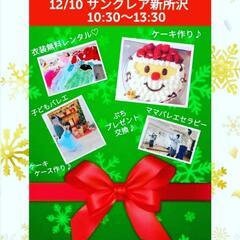 所沢♪新所沢♪クリスマス会♪ケーキ作り♪親子♪子連れイベント♪バ...