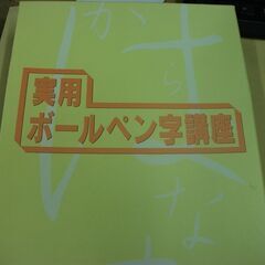 実用ボールペン字講座 日本書道協会　課題提出用紙集