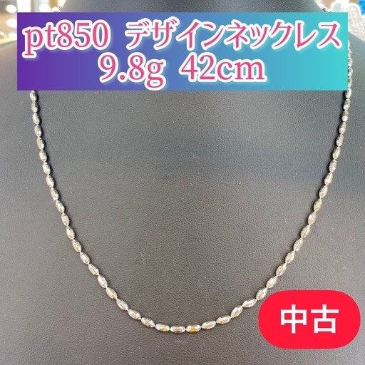 【中古品】pt850 デザインネックレス　9.8g 42cm［23］