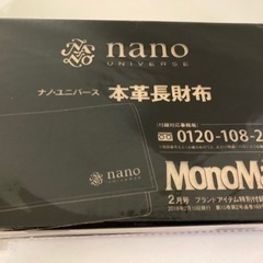 ナノユニバース　男前な本革長財布　MonoMax2月号の特別付録