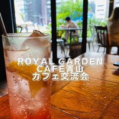 ～朝活カフェ仲間メンバー募集～12月5日(日) AM9：00✫青山ROYAL GARDEN CAFF✫朝活カフェ交流会Vol.11♬の画像