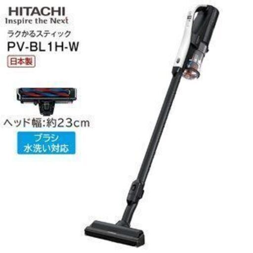 PV-BL1H-W 日立 掃除機 ラクかるスティック 2Way コードレス掃除機 スティッククリーナー ハンディクリーナー 日本製 軽い スティック型クリーナー HITACHI CLEANER ホワイト　PV-BL1H(W)